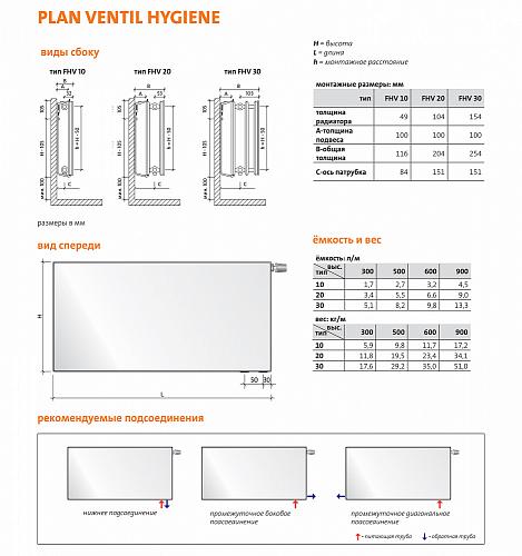 Purmo Plan Ventil Hygiene FHV30 300x600 стальной панельный радиатор с нижним подключением