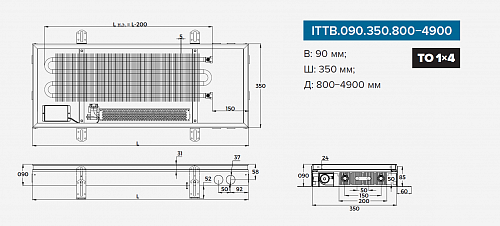 Itermic ITTB 090-1400-350 внутрипольный конвектор