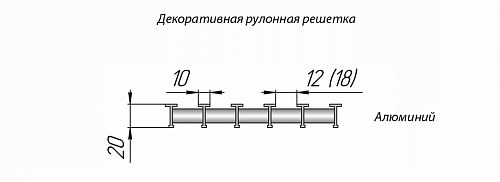 Бриз КЗТО 260 - 2000 мм Решетка декоративная