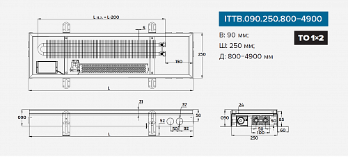 Itermic ITTB 090-1900-250 внутрипольный конвектор