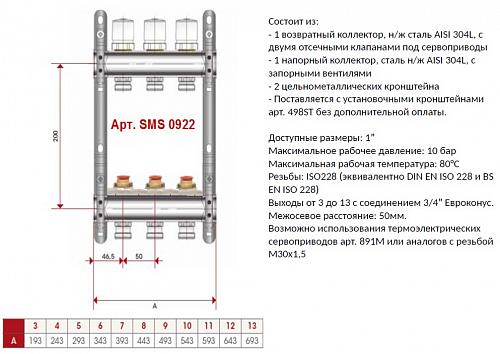 SMS 0922 000009 STOUT Коллектор из нержавеющей стали без расходомеров 9 вых.