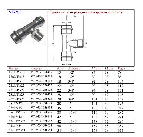 VALTEC 28 мм х 1" Пресс-тройник из нержавеющей стали с наружной резьбой