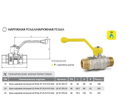 LD Pride 47.15.Н-Н.Р GAS 1/2" НР-НР Кран шаровой латунный для газа