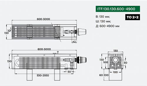 Itermic ITF 130-130-800 конвектор напольный