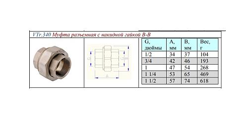 Valtec 3/4" Муфта разъемная латунная никелированная