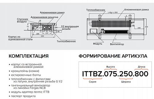 Itermic ITTBZ 075-1000-250 внутрипольный конвектор