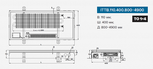 Itermic ITTB 110-2900-400 внутрипольный конвектор