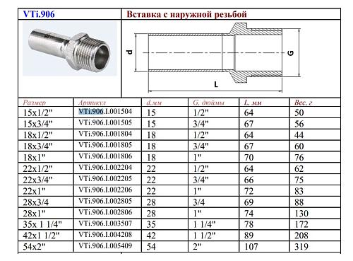 VALTEC 28 мм х 1"Вставка с наружной резьбой из нержавеющей стали