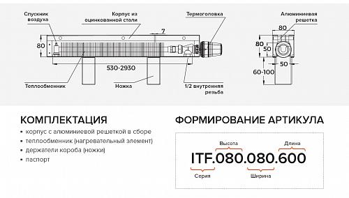 Itermic ITF 80-80-2800 конвектор напольный
