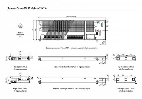 Varmann Qtherm 370-110-1000 Внутрипольный конвектор с принудительной конвекцией