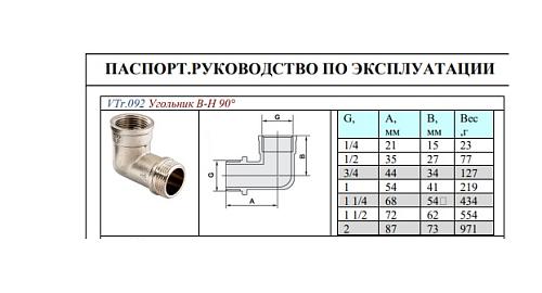 Valtec 2" Угольник латунный никелированный с переходом на наружную резьбу