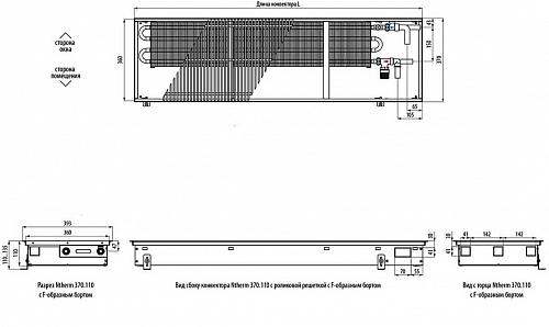 Varmann Ntherm 370-110-2800 Внутрипольный водяной конвектор с естественной конвекцией
