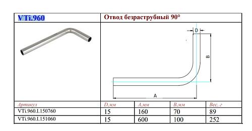 VALTEC 15 x 100 x 600 мм Безраструбный отвод 90° из нержавеющей стали