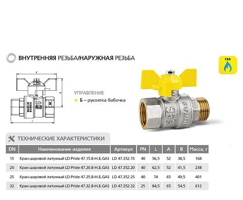 LD Pride 47.15.В-Н.Б GAS 1/2" ВР-НР Кран шаровой латунный для газа