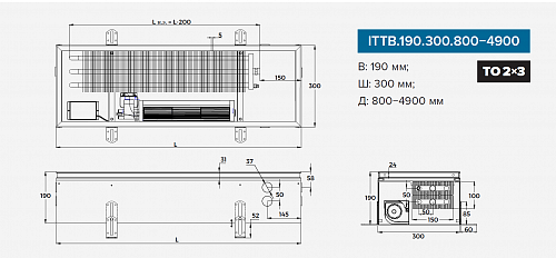 Itermic ITTB 190-1900-300 внутрипольный конвектор