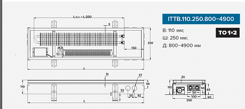 Itermic ITTB 110-3200-250 внутрипольный конвектор