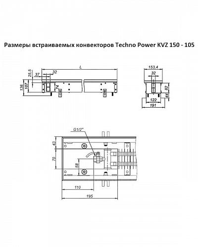 Techno Power KVZ 150-105-3600 Внутрипольный конвектор увеличенной мощности 