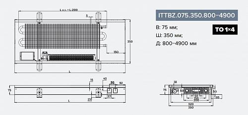 Itermic ITTBZ 075-4200-350 внутрипольный конвектор
