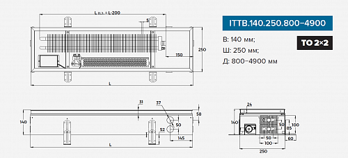 Itermic ITTB 140-2100-250 внутрипольный конвектор