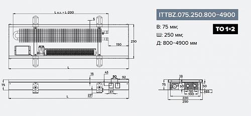 Itermic ITTBZ 075-2600-250 внутрипольный конвектор