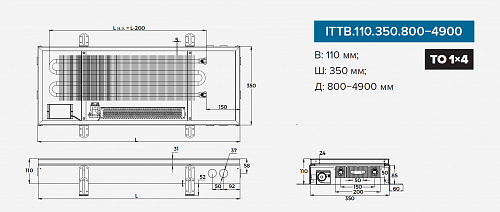 Itermic ITTB 110-1000-350 внутрипольный конвектор