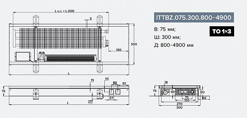 Itermic ITTBZ 075-3700-300 внутрипольный конвектор