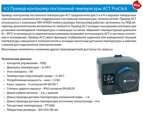 Afriso ACT 343 ProClick Привод-контролер постоянной температуры