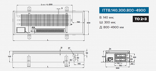 Itermic ITTB 140-2400-300 внутрипольный конвектор