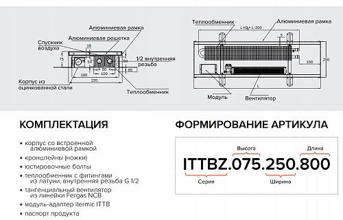 Itermic ITTBZ 090-4900-400 внутрипольный конвектор