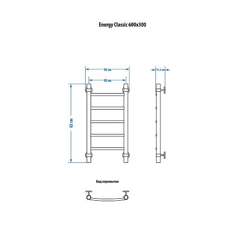 Energy Classic 600x300 Водяной полотенцесушитель