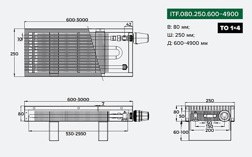Itermic ITF 80-250-1800 конвектор напольный