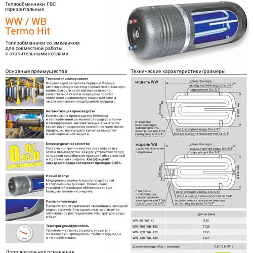 Kospel WW-80 Водонагреватель косвенного нагрева