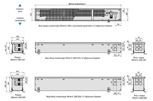 Varmann Ntherm 180-200-1000 Внутрипольный водяной конвектор с естественной конвекцией