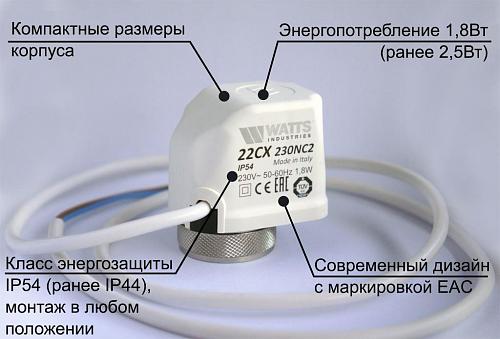 Watts Сервопривод 22CX для коллектора HKV