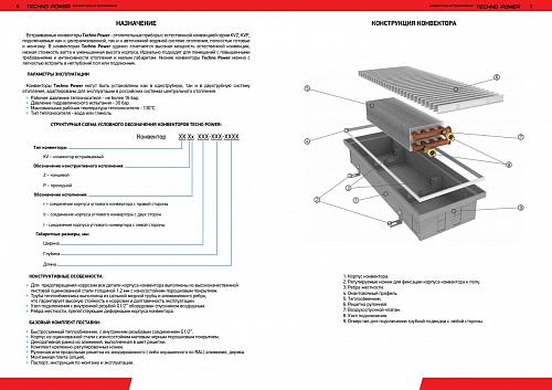 Techno Power KVZ 150-65-2600 Внутрипольный конвектор увеличенной мощности